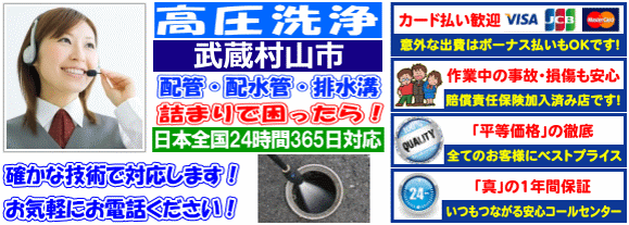 水道 トイレ 浴室 台所 配水管の排水詰まりの武蔵村山市高圧洗浄出張サービス