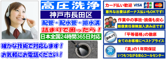 水道 トイレ 浴室 台所 配水管の排水詰まりの神戸市長田区高圧洗浄出張サービス