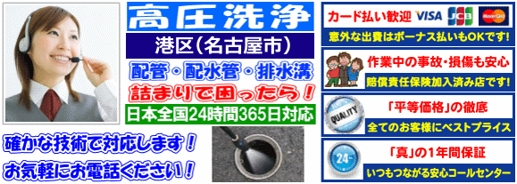 水道 トイレ 浴室 台所 配水管の排水詰まりの港区(名古屋市)高圧洗浄出張サービス