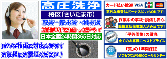 水道 トイレ 浴室 台所 配水管の排水詰まりの桜区(さいたま市)高圧洗浄出張サービス