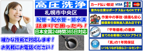 水道 トイレ 浴室 台所 配水管の排水詰まりの中央区(札幌)高圧洗浄出張サービス