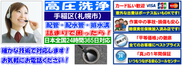 水道 トイレ 浴室 台所 配水管の排水詰まりの手稲区高圧洗浄出張サービス