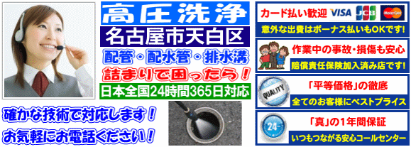 水道 トイレ 浴室 台所 配水管の排水詰まりの名古屋市天白区高圧洗浄出張サービス
