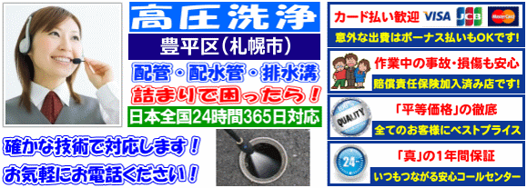 水道 トイレ 浴室 台所 配水管の排水詰まりの豊平区高圧洗浄出張サービス