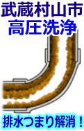武蔵村山市 高圧洗浄で配管・排水管の排水詰まり解消！