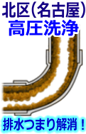 名古屋市北区 高圧洗浄で配管・排水管の排水詰まり解消！