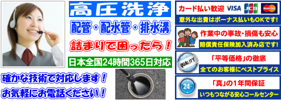 排水溝・排水管・配管のつまりの高圧洗浄をお考えなら・・・【生活トラブルSOS】近い、早い、安いの日本全国24時間265日対応のご案内