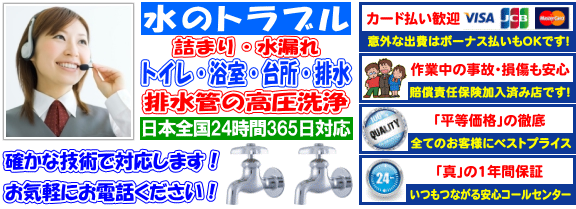 水のトラブル（つまり・水漏れ）トイレ･浴室・台所・排水管の高圧洗浄・・日本全国24時間365日対応