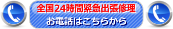 24時間365日緊急出張修理サービス