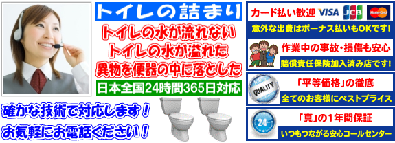 トイレのつまり修理【生活トラブルSOS】日本全国24時間365日緊急サービスのご案内