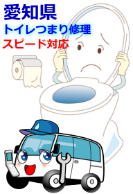 愛知県のトイレつまり修理にスピード対応