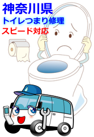 神奈川県のトイレつまり修理にスピード対応