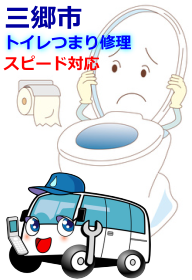 三郷市のトイレつまり修理にスピード対応